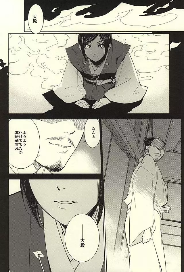 薬研藤四郎の消失 Page.5