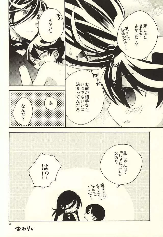 兼しゃんとくにひろくん Page.23