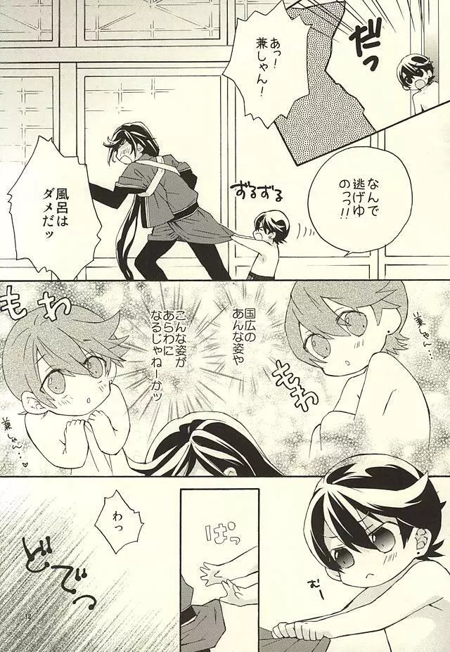 兼しゃんとくにひろくん Page.9