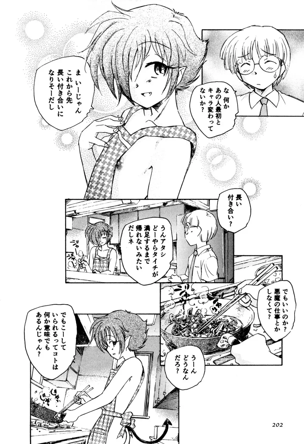 マは小悪魔のマ＋2 Page.205