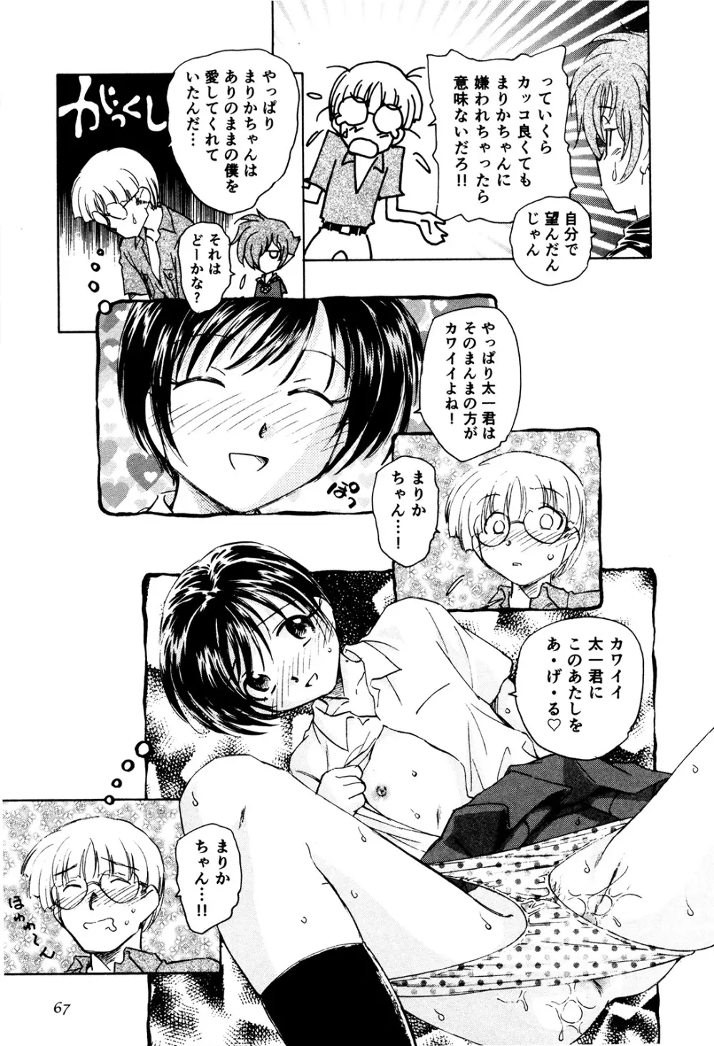 マは小悪魔のマ＋2 Page.70