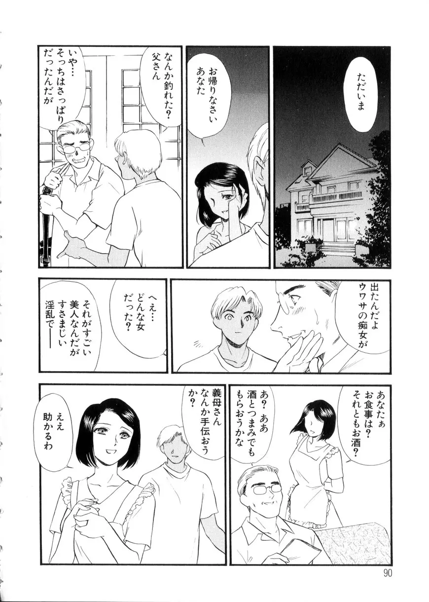 人妻模様3 乱れ妻 Page.90