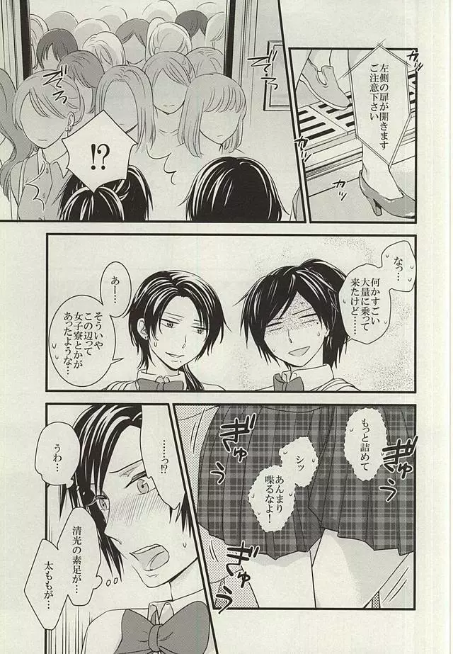 あんみつちかんでんしゃin女性専用車両 Page.4