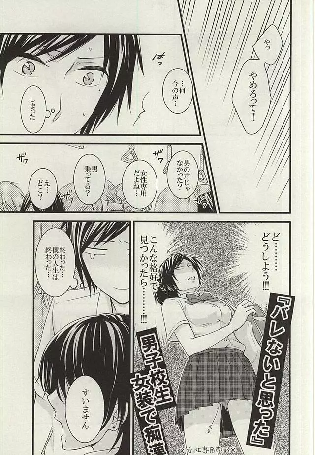 あんみつちかんでんしゃin女性専用車両 Page.6