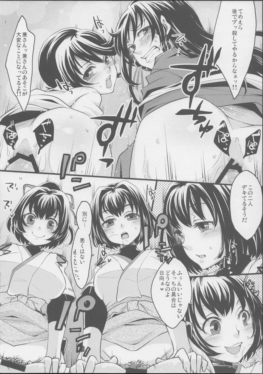 刀剣男士の本丸にふたなり艦娘が攻め込んでくるなんて… Page.11