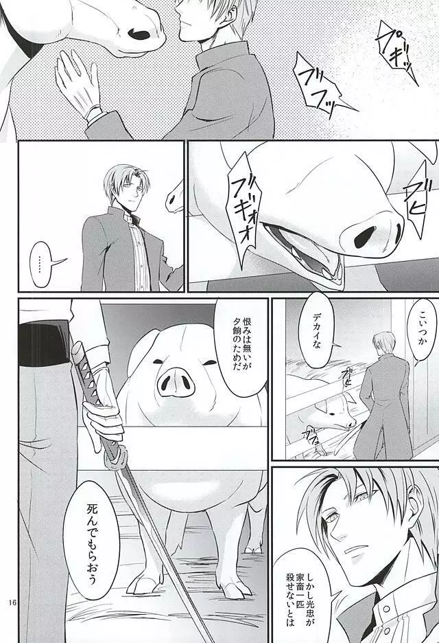 豚に掘られる燭へし Page.12