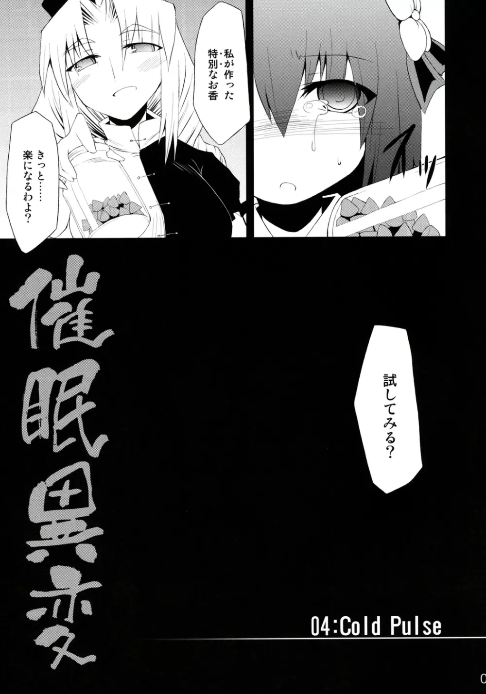 催眠異変 四 Cold Pulse Page.6