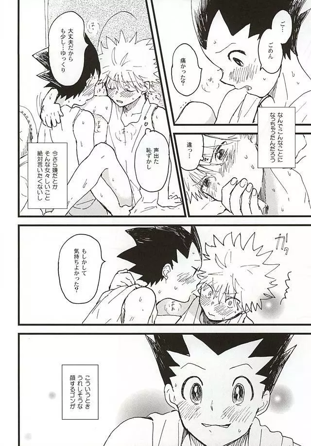 焦燥の行方とがまんくらべ Page.18