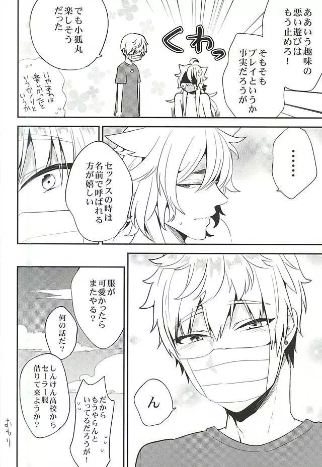 ユウトウセイのキツネ Page.25