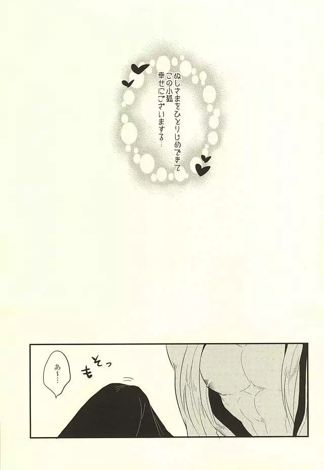 こっち向いてぬしさま! Page.29