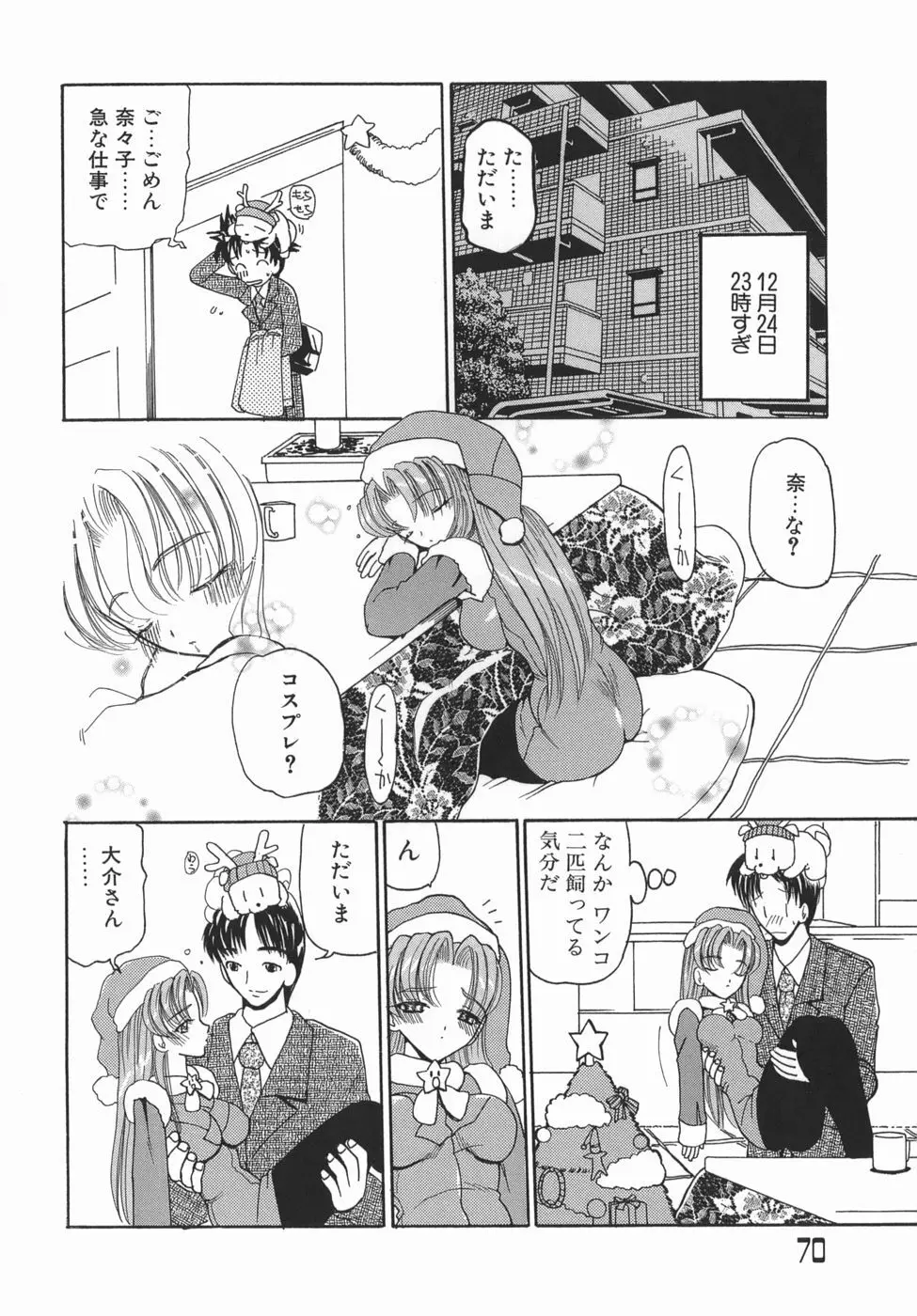 かまってかまって！ Page.70