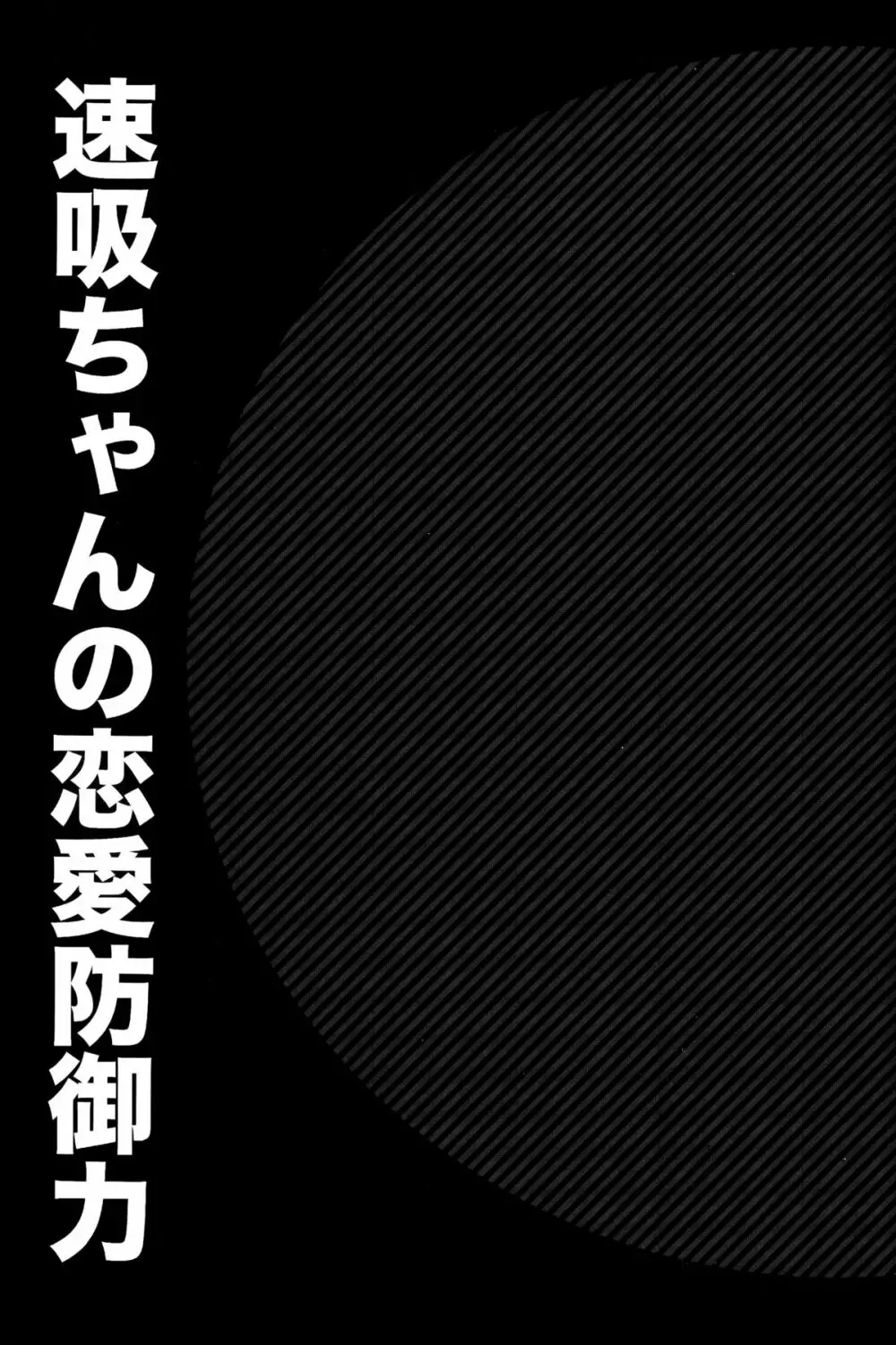 速吸ちゃんの恋愛防御力 Page.2