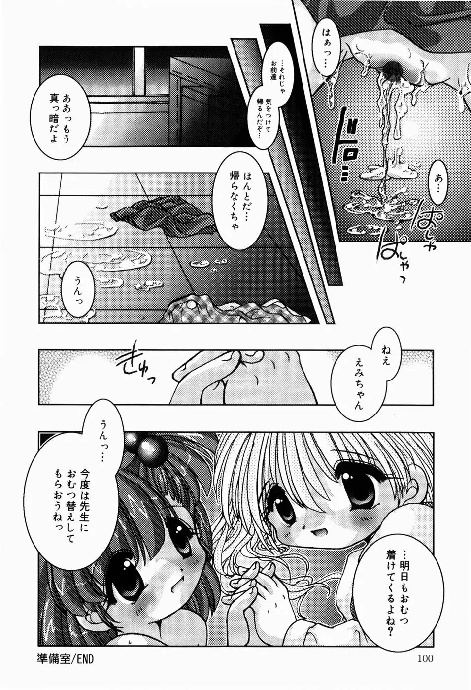 ひみつだよ Page.101