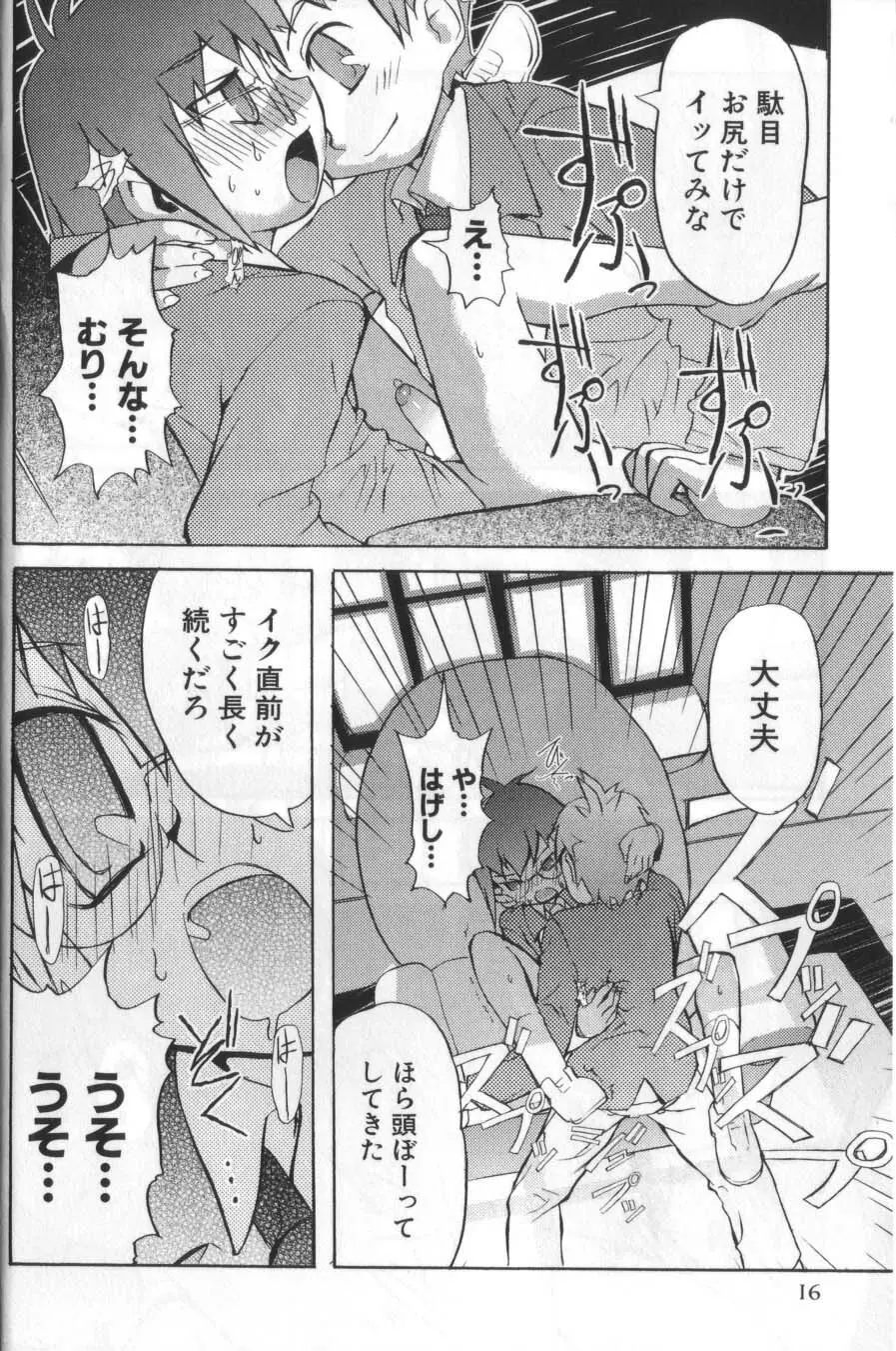 男の子たちのナカ Page.18