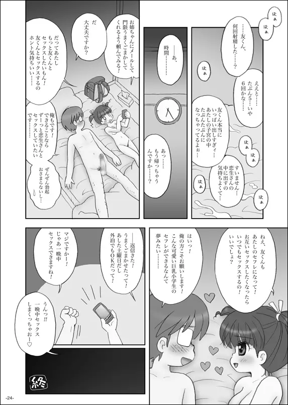 セフレは巨乳小学生 Page.23