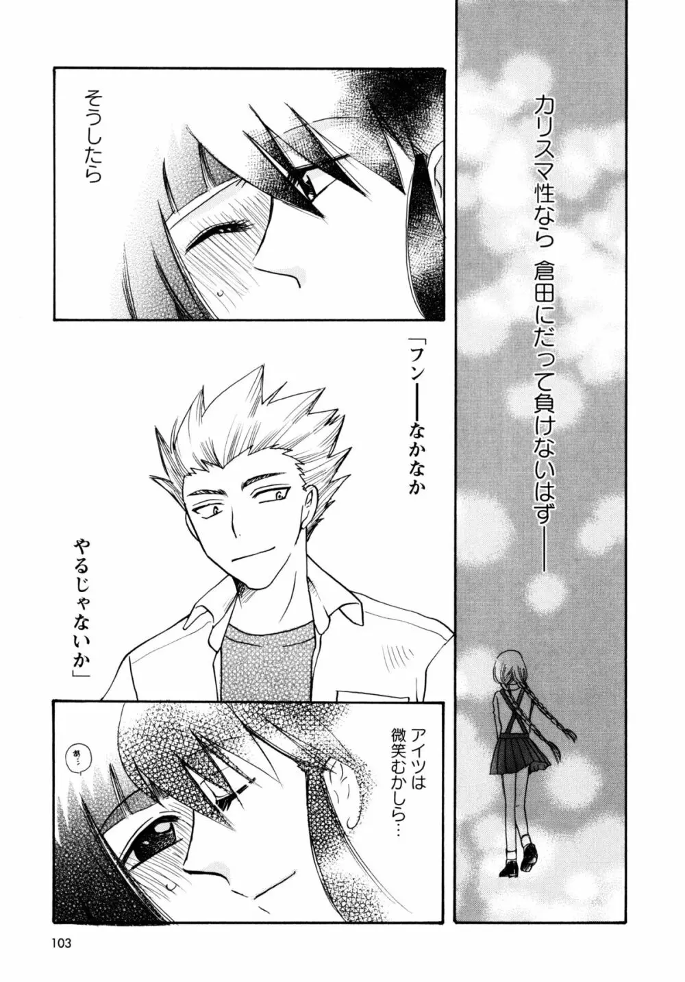 [すずきみら] 児童会室の恋奴隷(上) ツンな奴隷がデレるとき Page.102