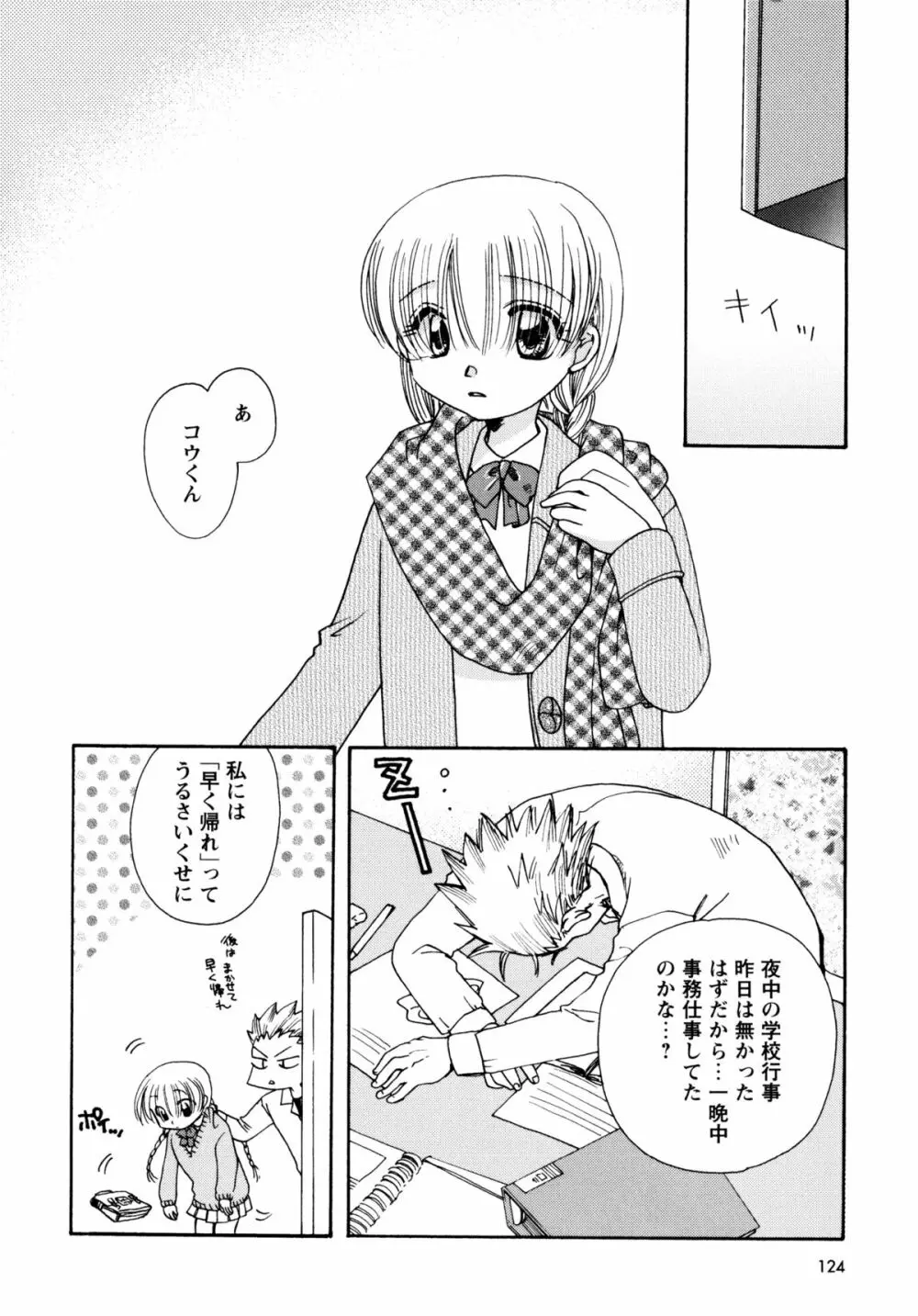 [すずきみら] 児童会室の恋奴隷(上) ツンな奴隷がデレるとき Page.123