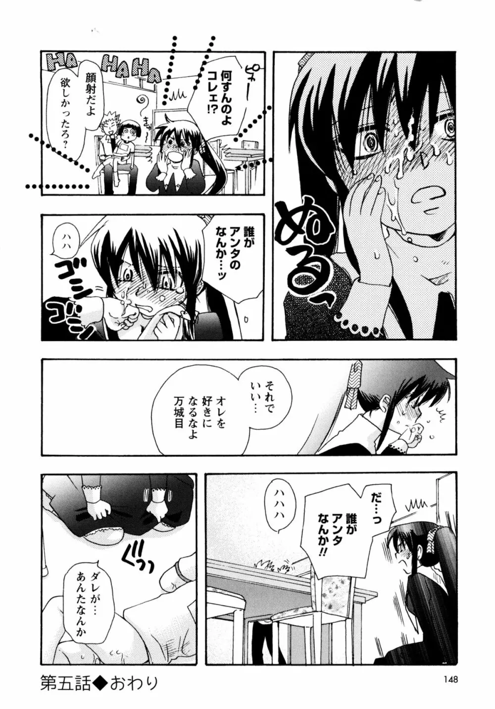 [すずきみら] 児童会室の恋奴隷(上) ツンな奴隷がデレるとき Page.147