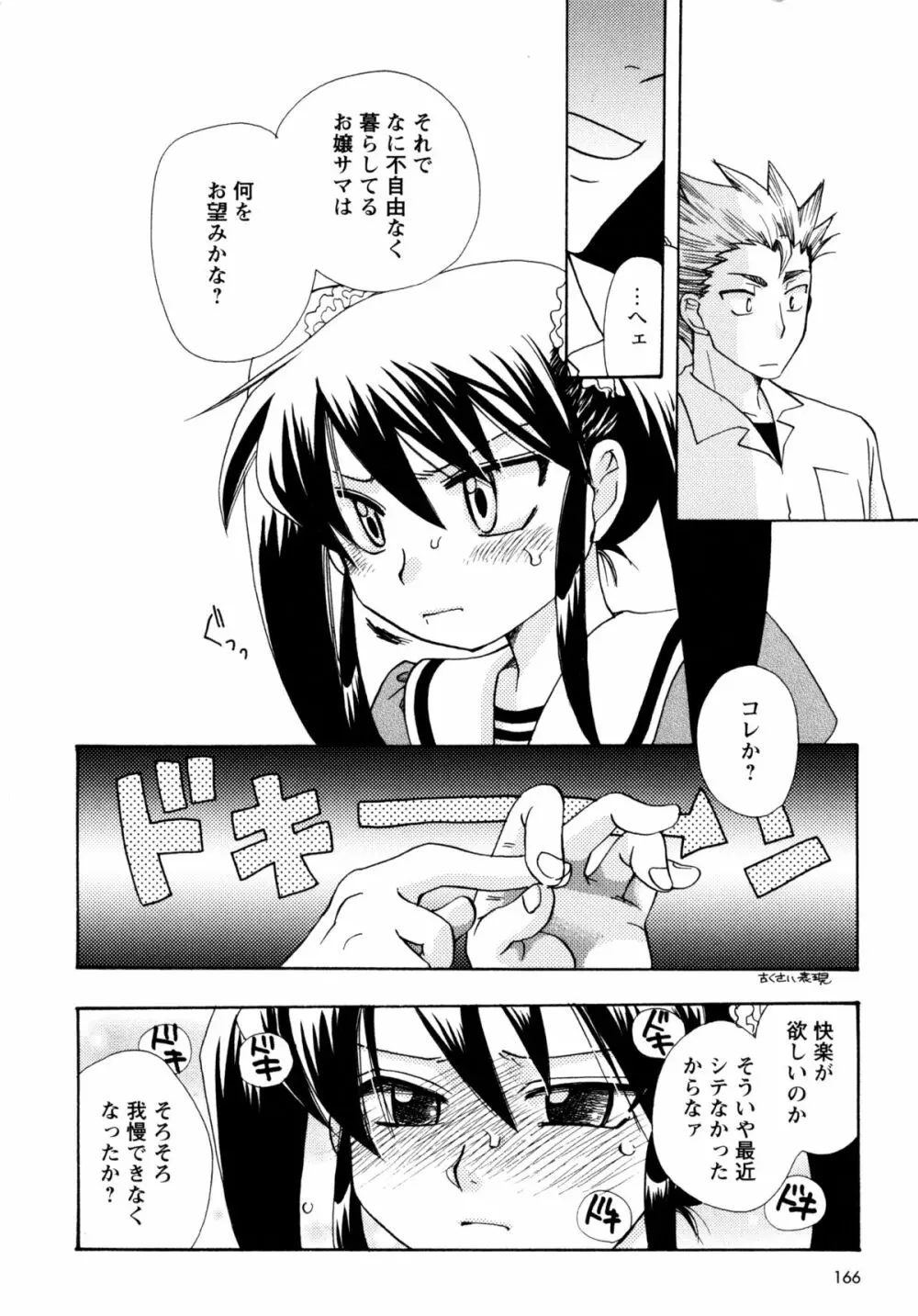 [すずきみら] 児童会室の恋奴隷(上) ツンな奴隷がデレるとき Page.165