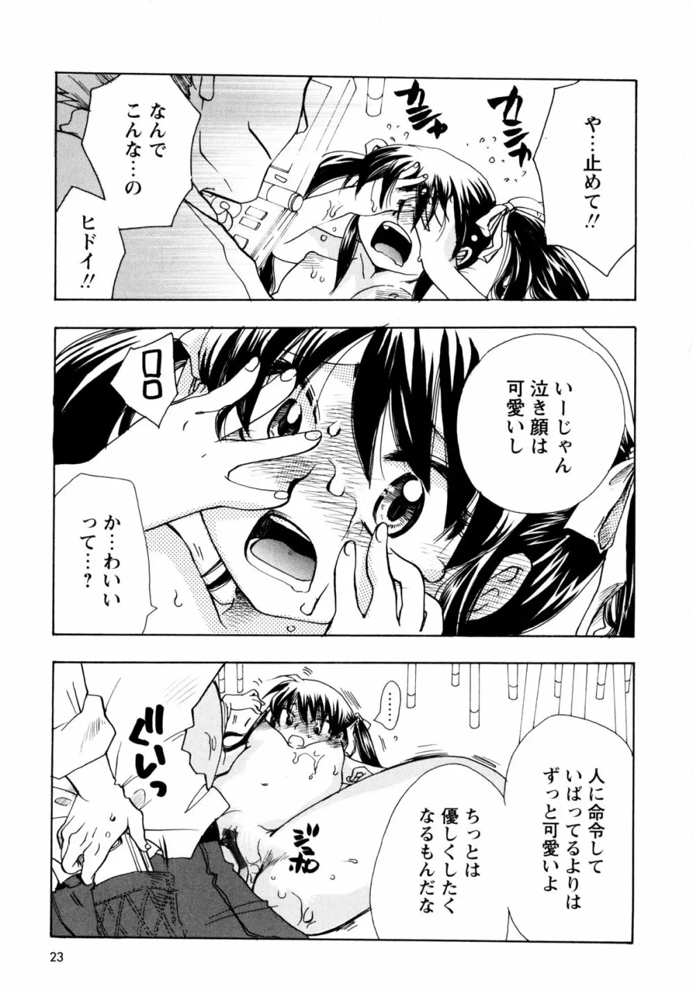 [すずきみら] 児童会室の恋奴隷(上) ツンな奴隷がデレるとき Page.23