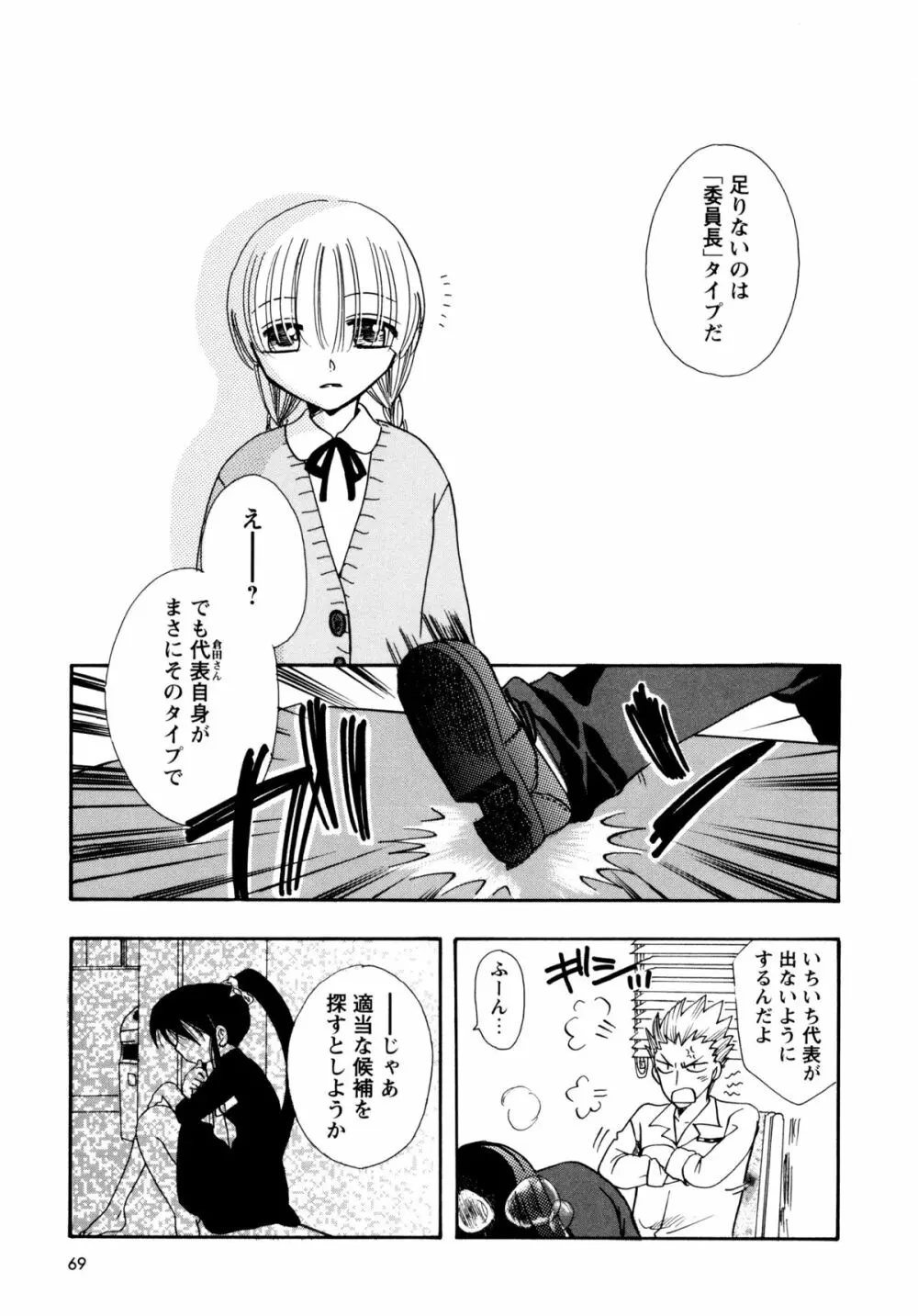 [すずきみら] 児童会室の恋奴隷(上) ツンな奴隷がデレるとき Page.69