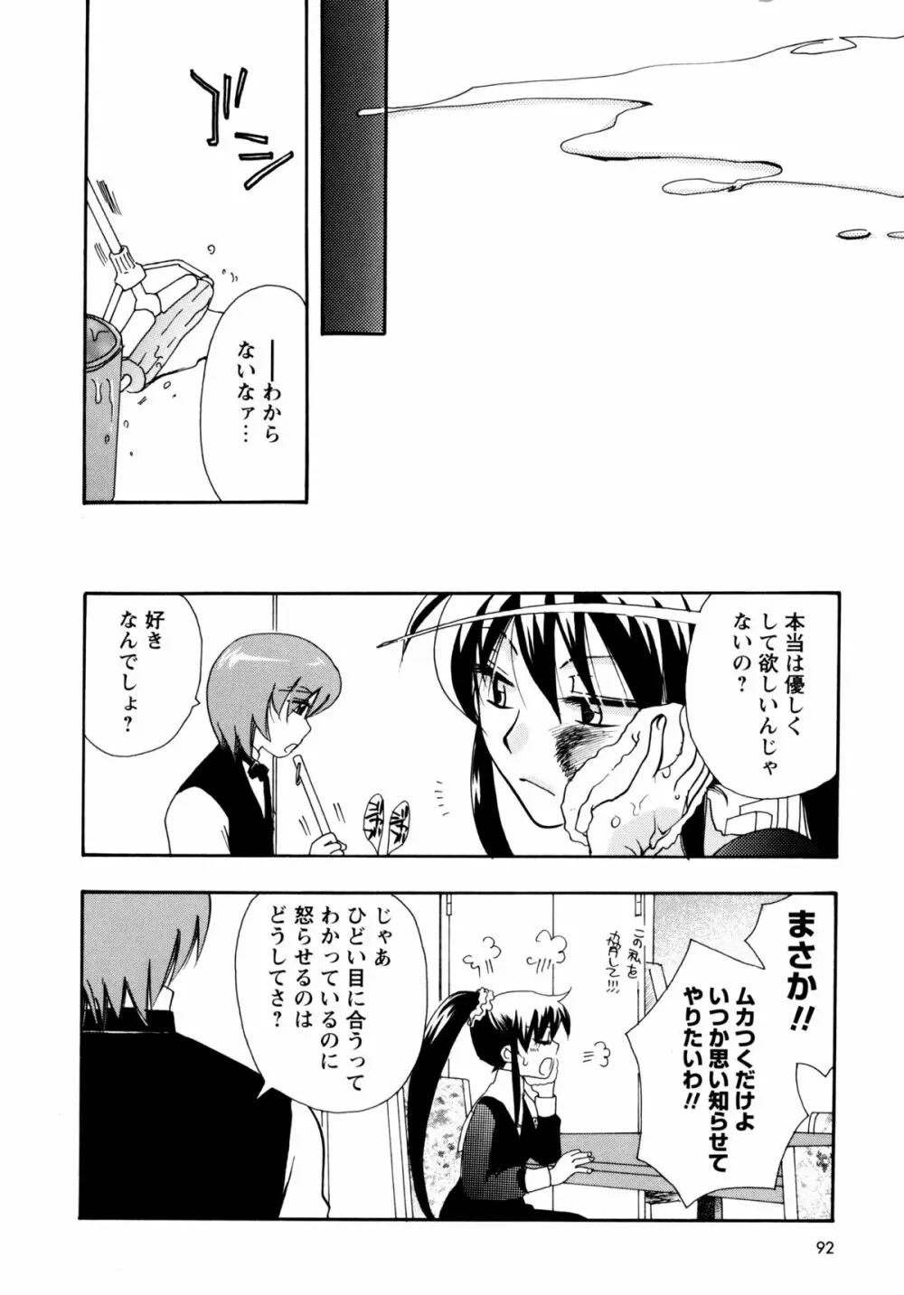 [すずきみら] 児童会室の恋奴隷(上) ツンな奴隷がデレるとき Page.91