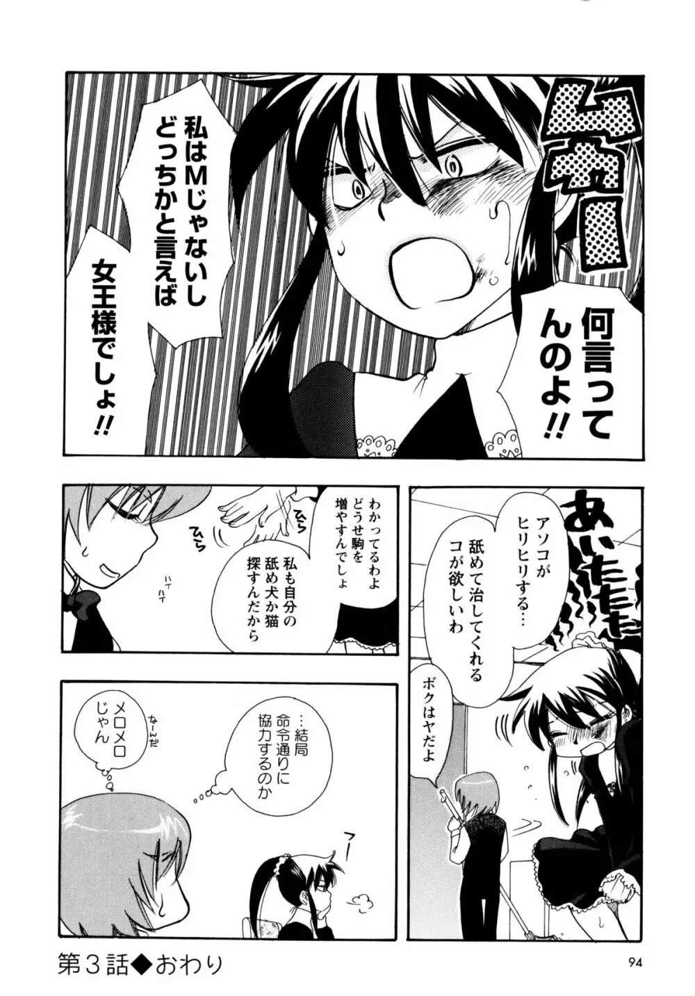 [すずきみら] 児童会室の恋奴隷(上) ツンな奴隷がデレるとき Page.93