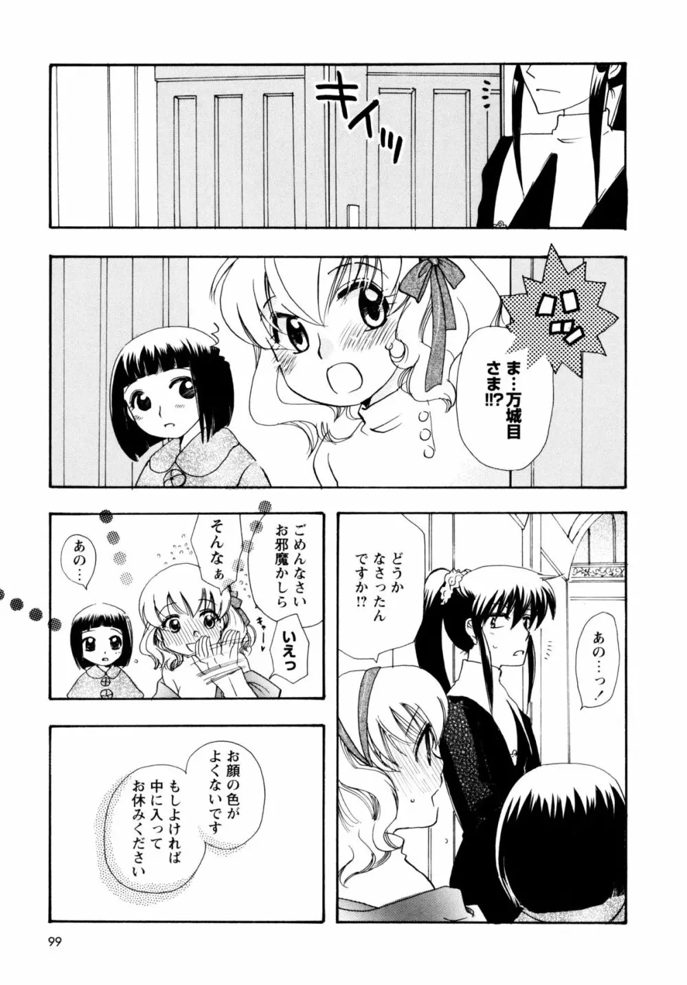 [すずきみら] 児童会室の恋奴隷(上) ツンな奴隷がデレるとき Page.98