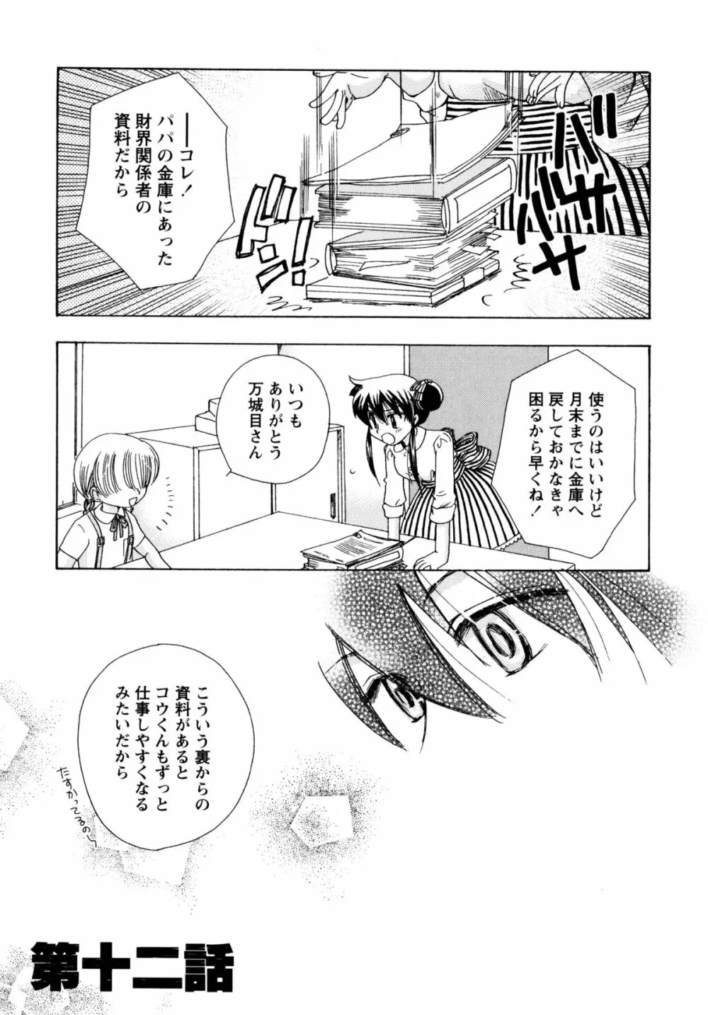 [すずきみら] 児童会室の恋奴隷(下) ツンな奴隷がデレるとき Page.107