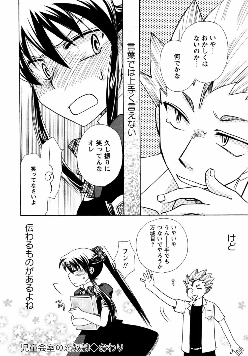 [すずきみら] 児童会室の恋奴隷(下) ツンな奴隷がデレるとき Page.144