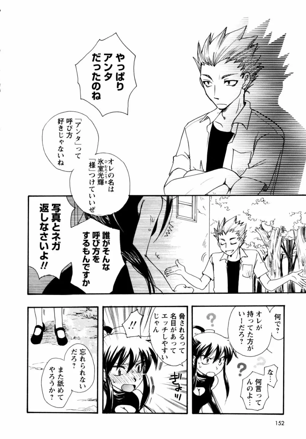 [すずきみら] 児童会室の恋奴隷(下) ツンな奴隷がデレるとき Page.152