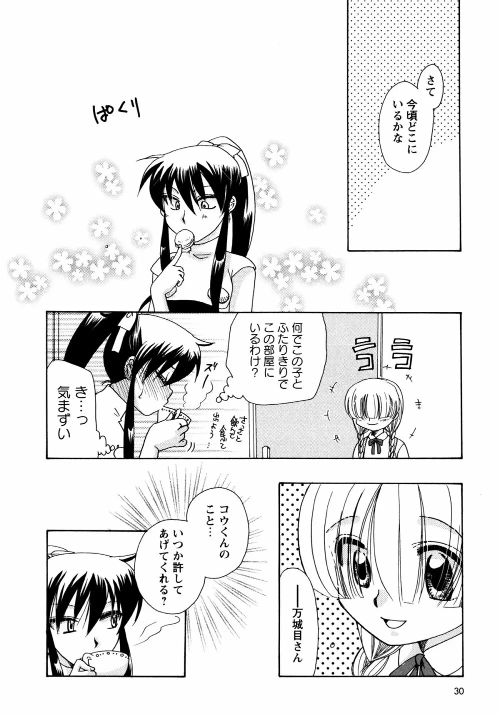 [すずきみら] 児童会室の恋奴隷(下) ツンな奴隷がデレるとき Page.30