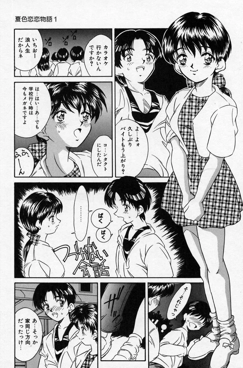 夏色恋恋物語 Page.61