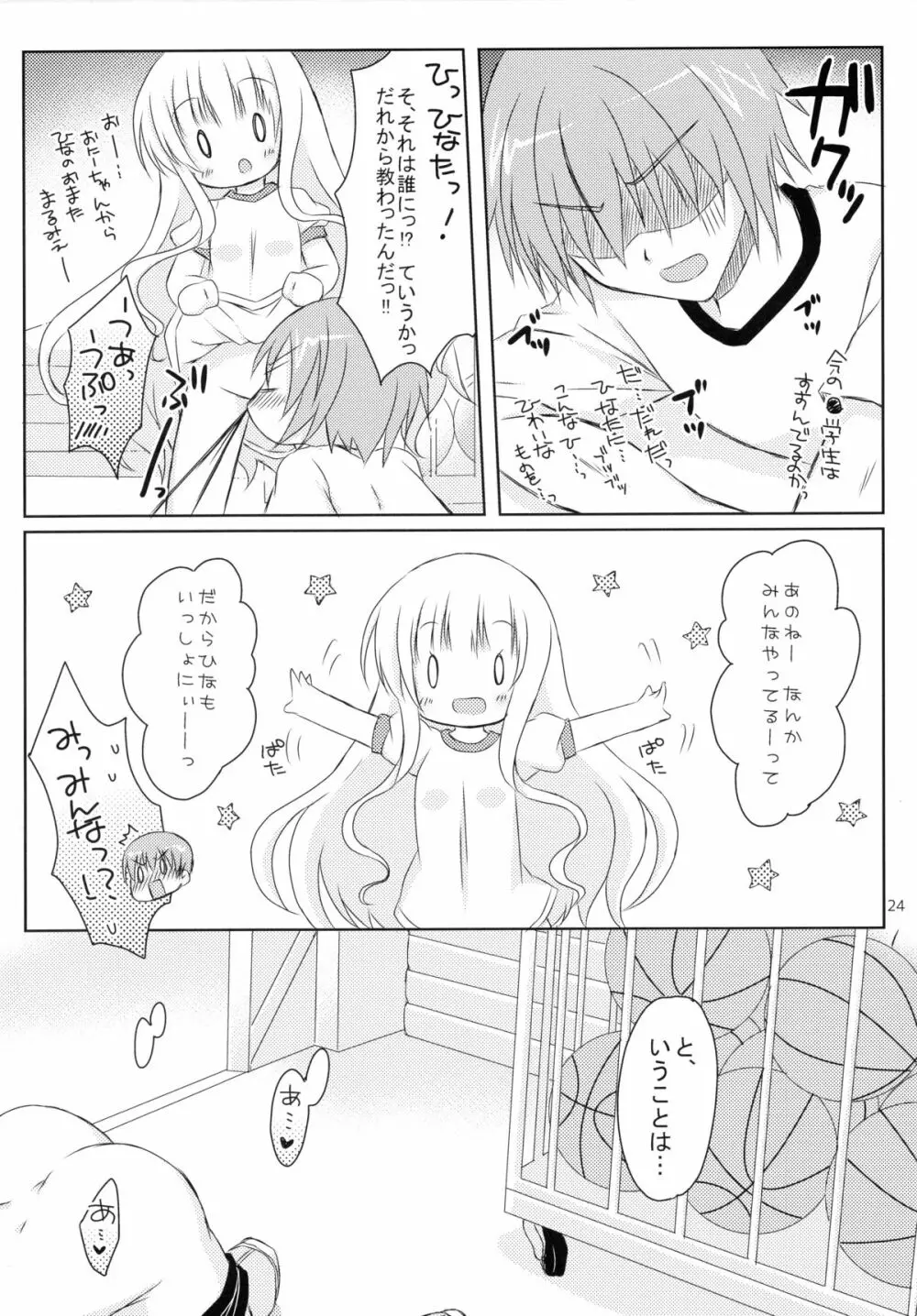 俺と智花のヒミツの特訓 Page.24