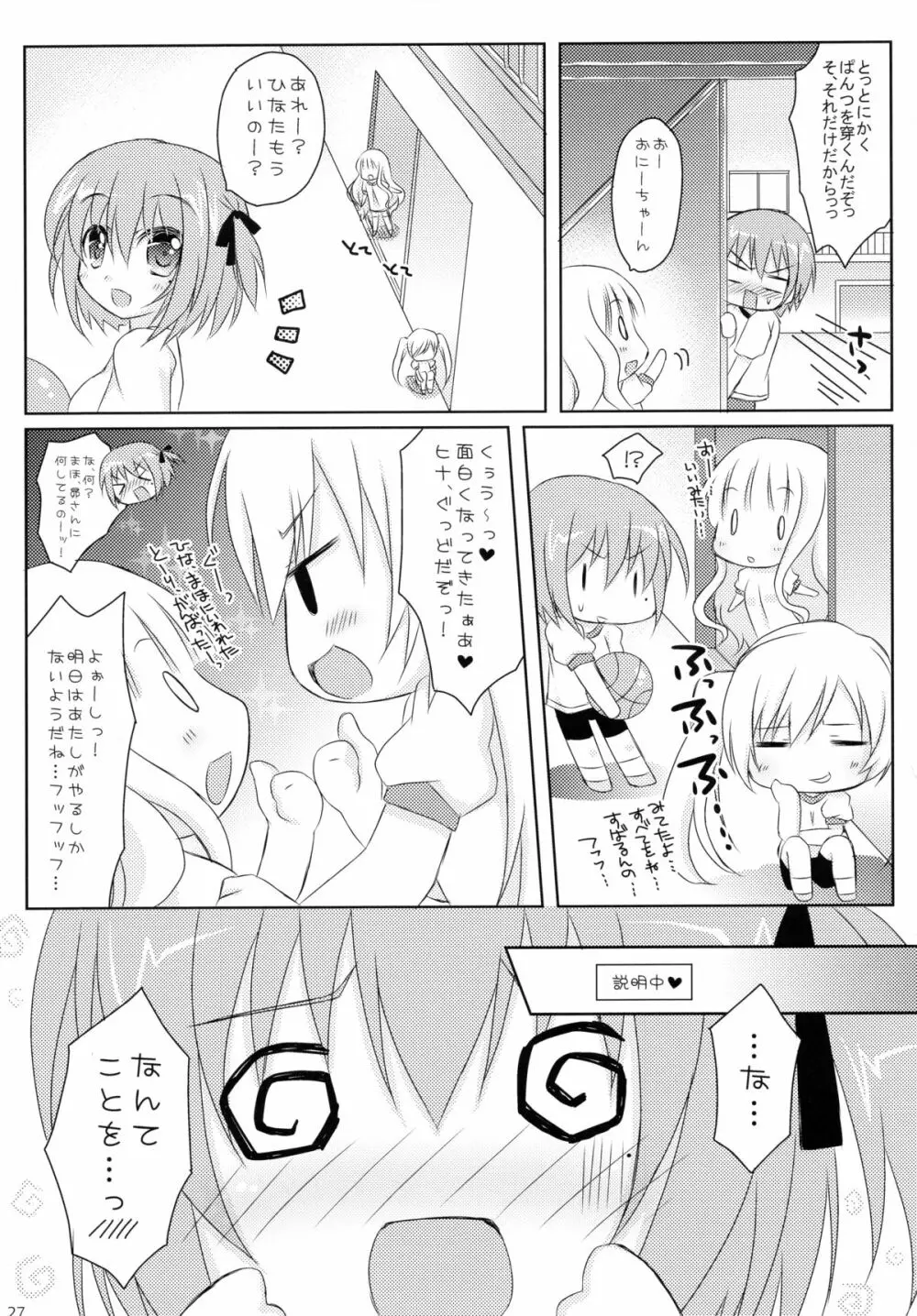 俺と智花のヒミツの特訓 Page.27