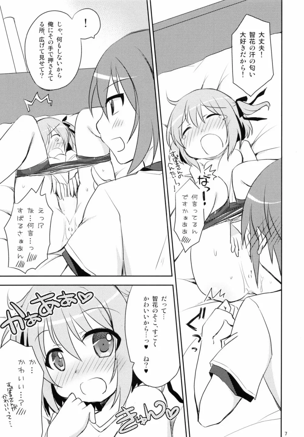 俺と智花のヒミツの特訓 Page.7