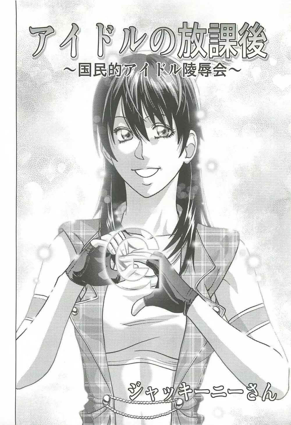 アイドルの放課後~国民的アイドル陵辱会~ Page.3