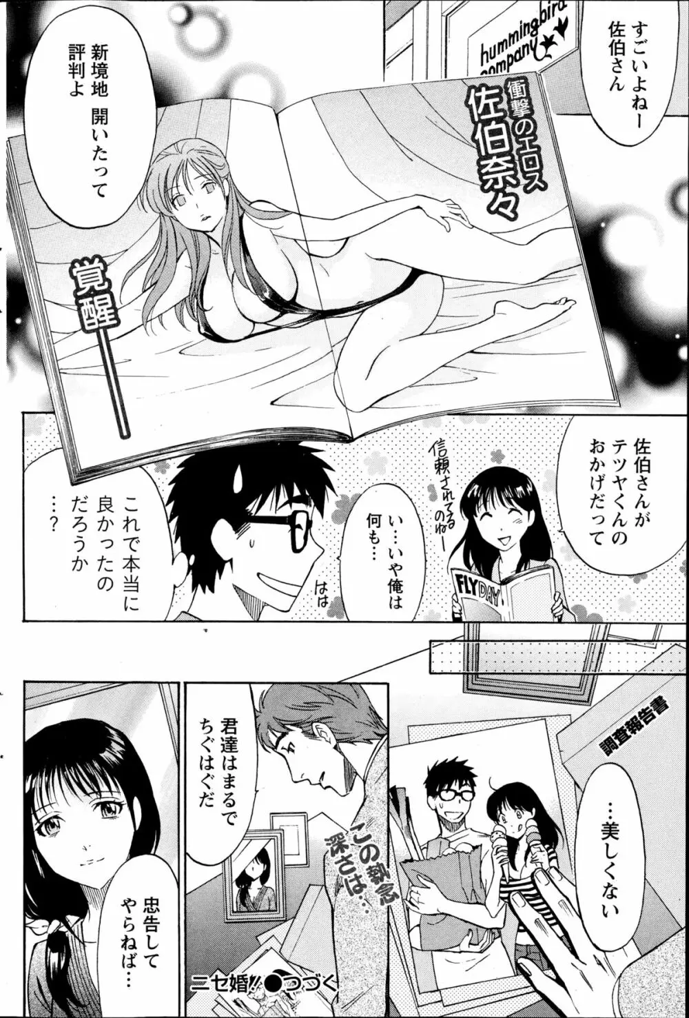 ニセ婚！ Page.103