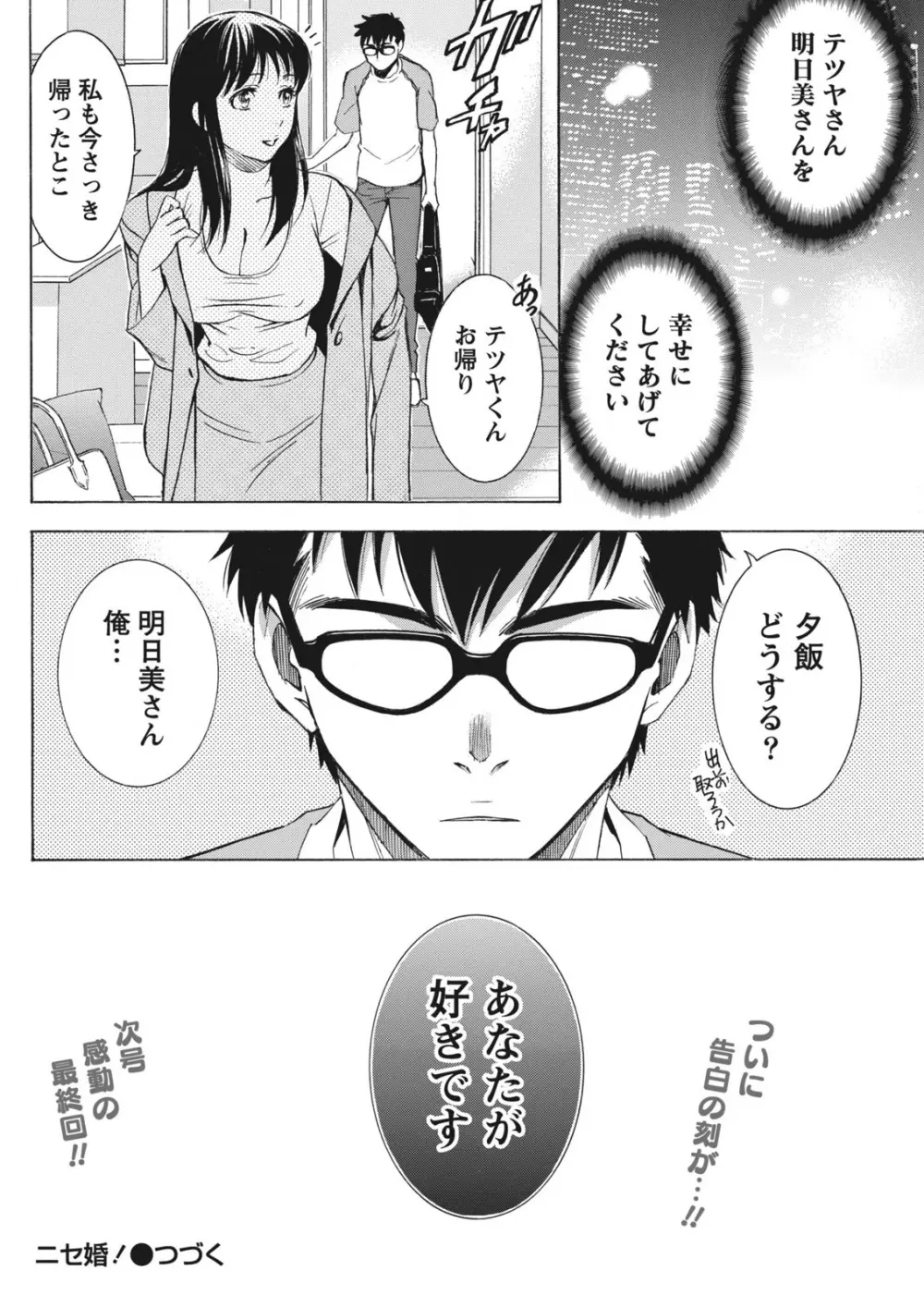 ニセ婚！ Page.335