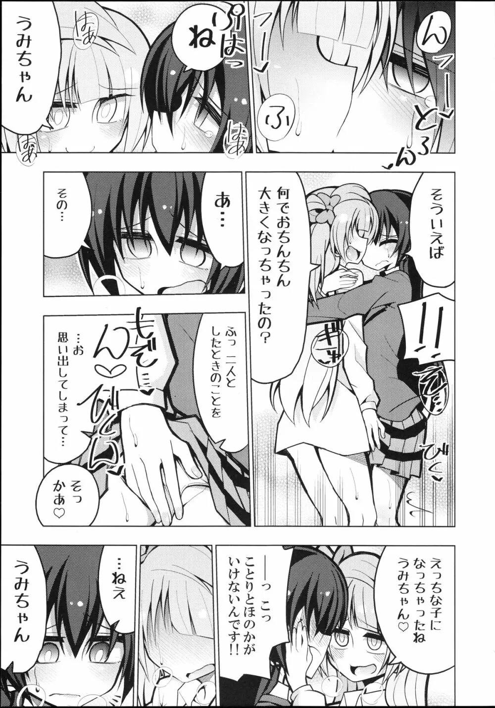 ふたなり海未ちゃん～ことりにおねがい！～ Page.8