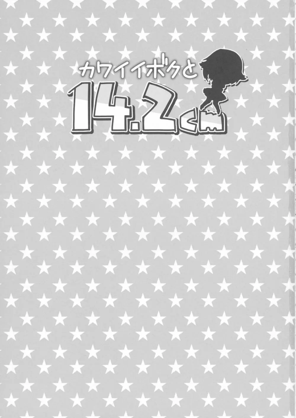 カワイイボクと14.2cm Page.3