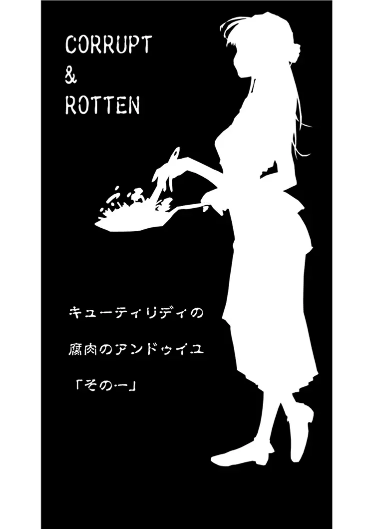 CORRUPT&ROTTENキューティリディの腐肉のアンドゥイユ「その一」 Page.2