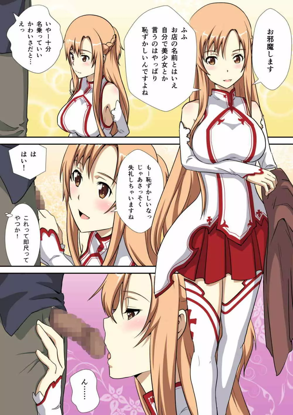 でりへる美少女攻略組アスナです Page.4