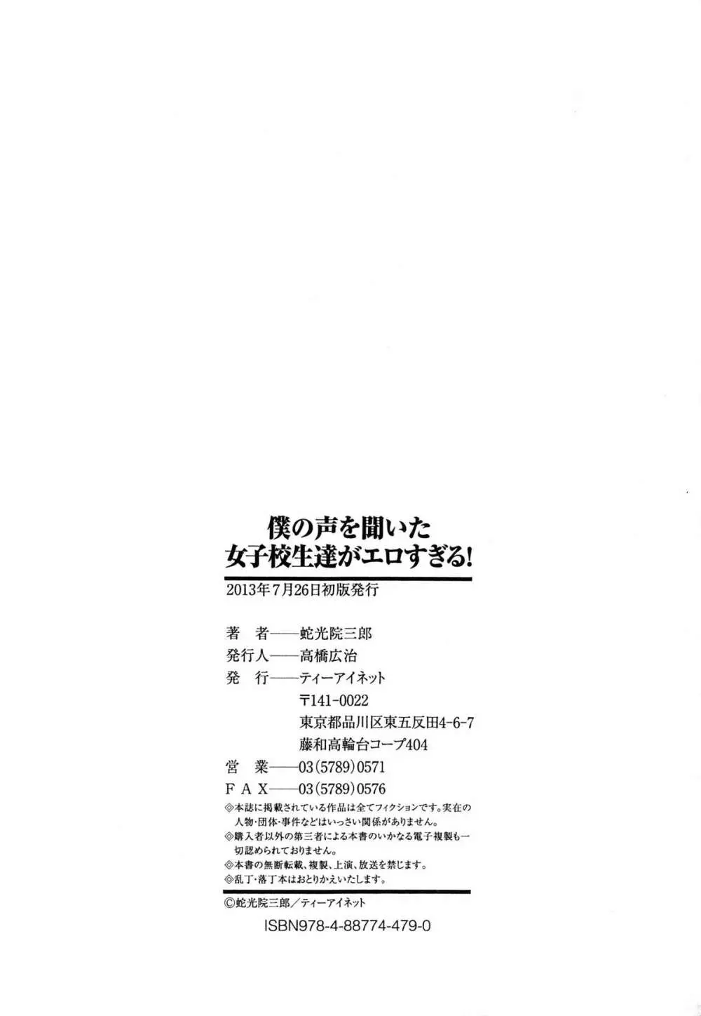 僕の声を聞いた女子校生達がエロすぎる! Page.239