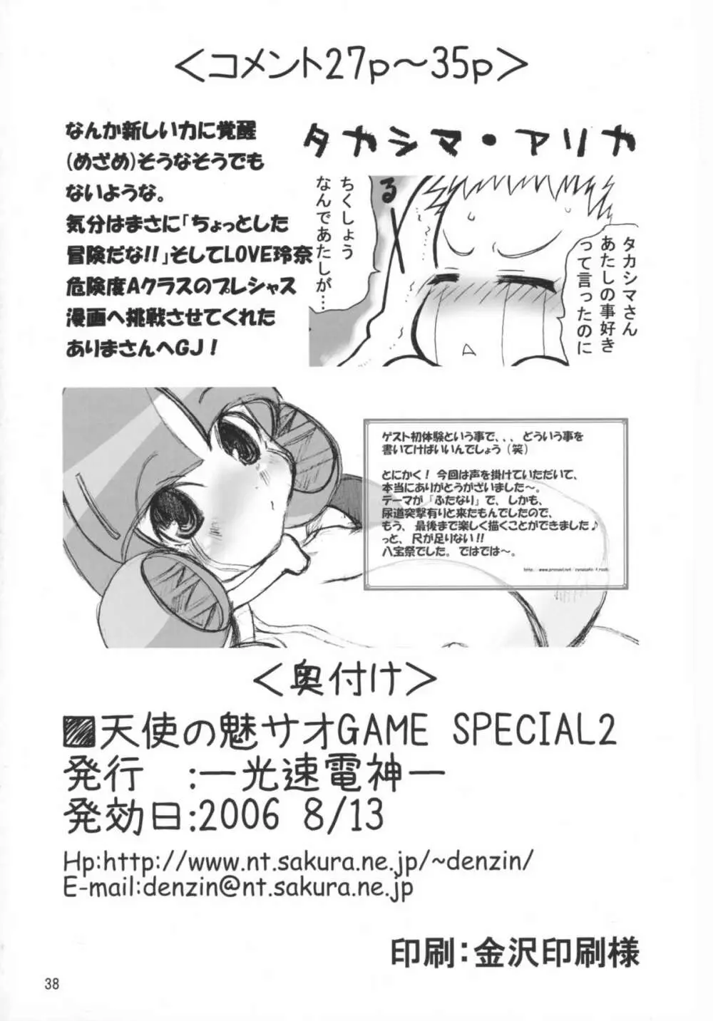 天使の魅サオGAME SPECIAL2 Page.38