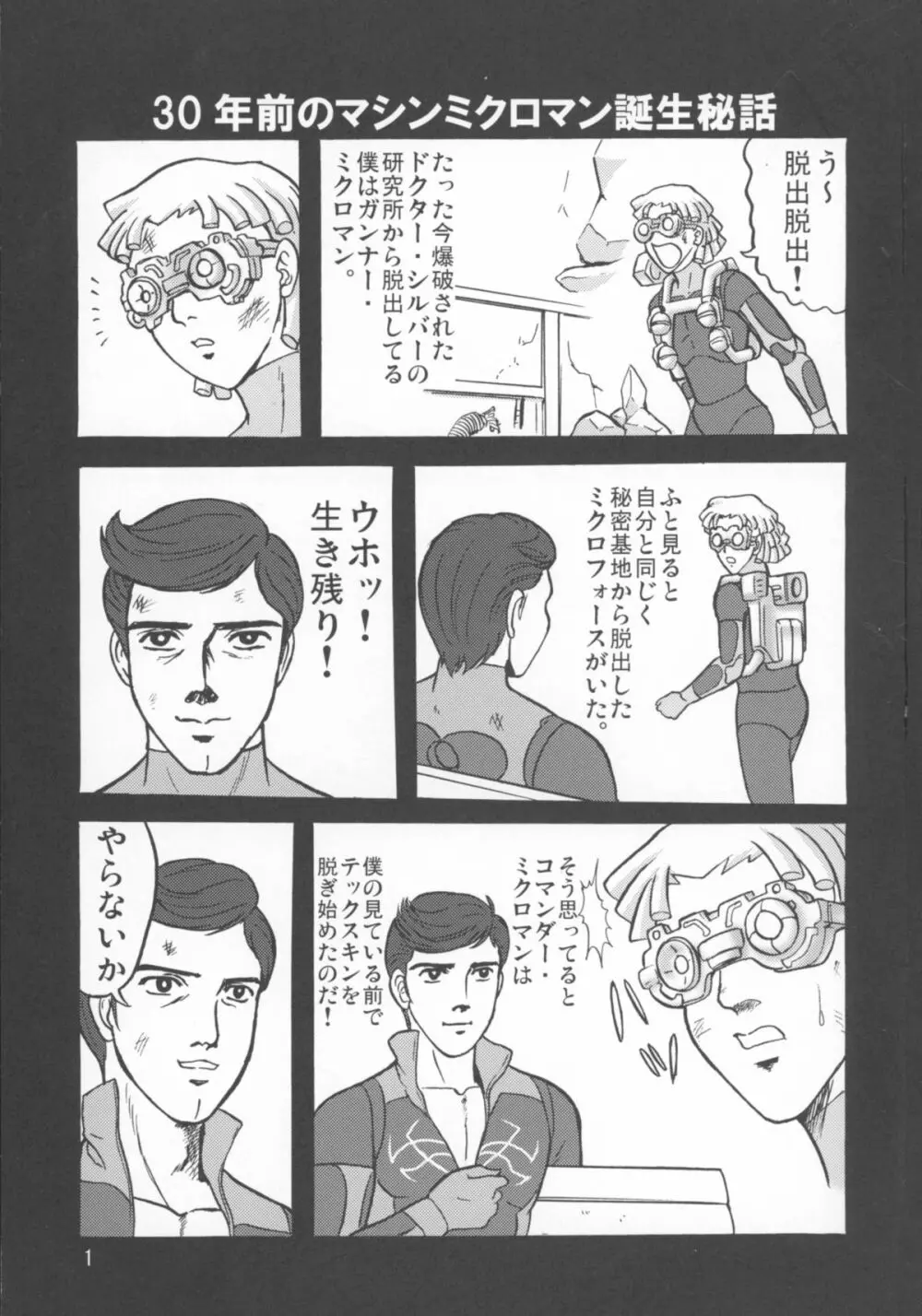 ミクロマン純愛!! Page.3