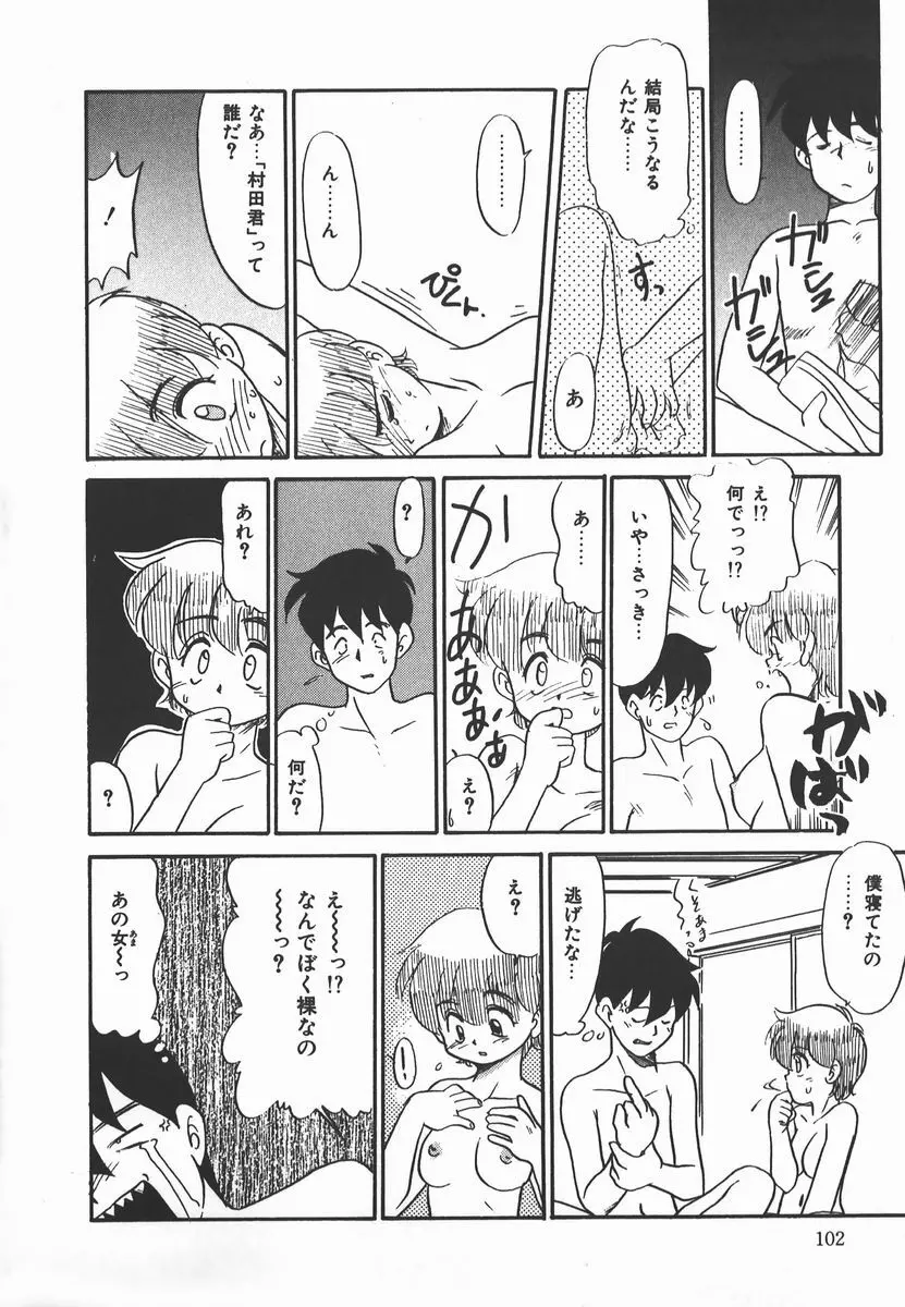 ネガティブ・ラヴァーズ 2　霊媒少年の巻 Page.102