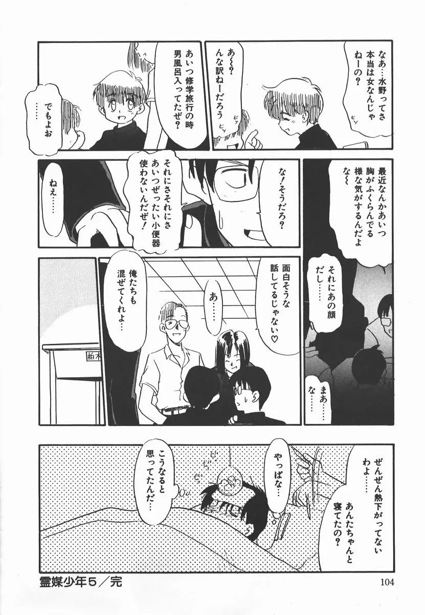 ネガティブ・ラヴァーズ 2　霊媒少年の巻 Page.104