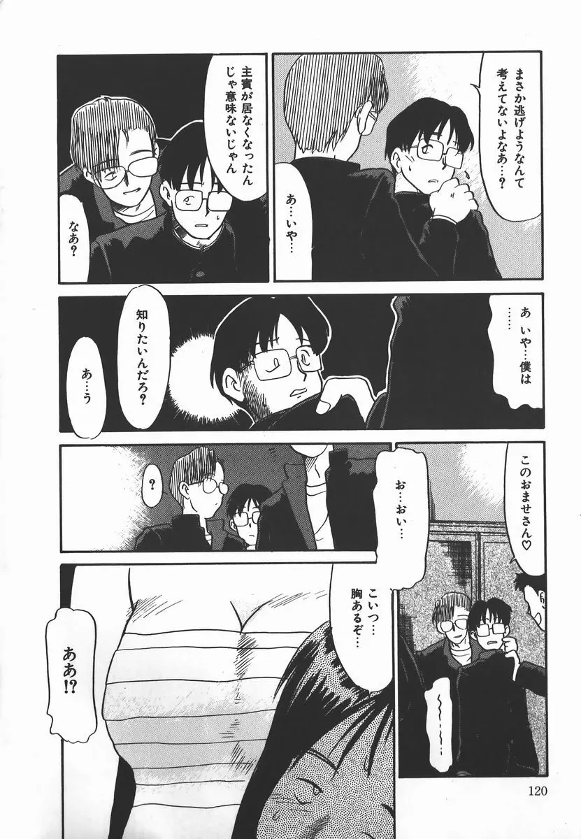 ネガティブ・ラヴァーズ 2　霊媒少年の巻 Page.120