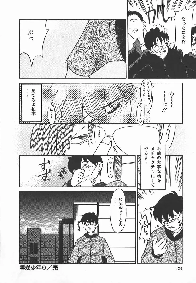 ネガティブ・ラヴァーズ 2　霊媒少年の巻 Page.124